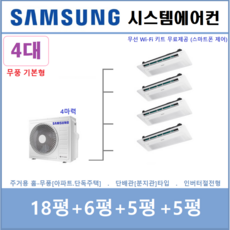 삼성 시스템에어컨 I 천장형 무풍에어컨 4대 I 단배관타입 시스템 I 설치비별도, 서울 경기 인천 충청지역 판매설치점, 매립배관형