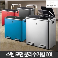 분리수거통 60리터 2칸 재활용 분리 수거함 모던분리수거함 60L 레드 욕실분리수거