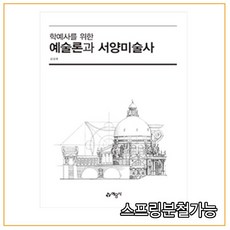 (예문사) 학예사를 위한 예술론과 서양미술사, 1권으로 (선택시 취소불가)