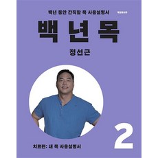 백년 목 2 - 치료편 (내 목 사용 설명서) 정성근 저자 책, 상품명