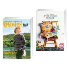 털실타래 Vol.1 : 2022년 가을호 + 사계절 꽃 모티브 200 손뜨개 도안집 (전2권)