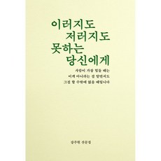 이러지도 저러지도 못하는 당신에게:강주원 산문집, 비로소, 강주원 저 - 정무당호완