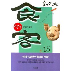 식객 15: 돼지고기 열전, 김영사