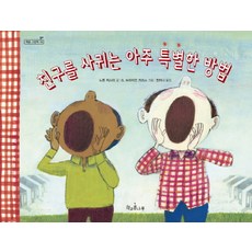 친구를 사귀는 아주 특별한 방법, 책과콩나무