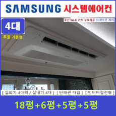 삼성 무풍 시스템에어컨 4대 주택용천장형 - 설치비별도
