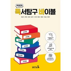 학과연계 독서탐구 바이블, 한승배,고재현,권오형,김강석,서수환,안병선,유홍규..., 캠퍼스멘토