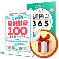 김재우의 영어회화 100 ＋ 영어독립 365 전2권 세트 (이엔제이 전용 사 은 품 증 정)