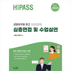 2023 하이패스 공립유치원 임고 심층면접 및 수업실연 + 미니수첩 증정