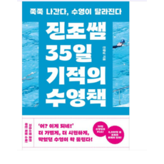 (서스테인 진종남) 진조쌤 35일 기적의 수영책, 스프링분철안함