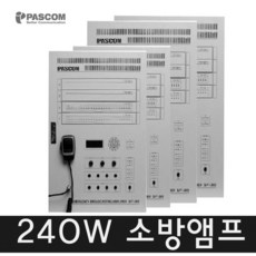 파스컴 APT-240 240W 아파트엠프 상가 공장 소방엠프 상가 공장 소방연동