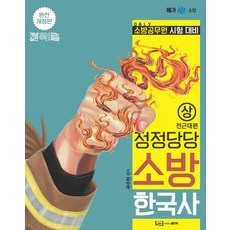 정정당당 소방 한국사(상): 전근대편:소방공무원 시험 대비, 좋은책