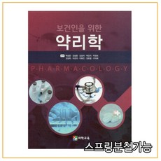 보건인을위한약리학