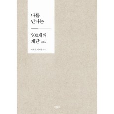 [바른북스]나를 만나는 500개의 계단 Q&A, 바른북스, 이혜홍이혜송