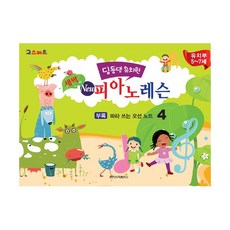 딩동댕 유치원 새싹 New 피아노 레슨 4, 일신서적