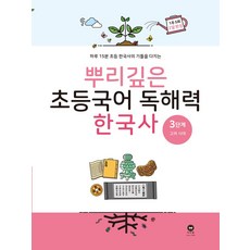 뿌리깊은 초등국어 독해력 한국사 3단계: 고려 시대:하루 15분 초등 한국사의 기틀을 다지는, 마더텅, 뿌리깊은 초등국어 독해력 한국사 3단계: 고려 시대, 마더텅 편집부(저)