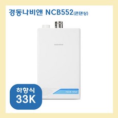 경동나비엔 NCB552, NCB552-33K