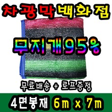 차광막백화점 95% 무지개2면/4면 봉재차광막 98% 수박 2면/4면 봉재차광막 그늘막 차광막 차양막 그늘망 차광막을 한곳에, 6m x 7m + 노끈&로프 ★무료증정★