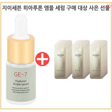 GE7 히아루론 앰플 구매시 헤라 시그니아 크림 파우치(45매) 증정, 1개