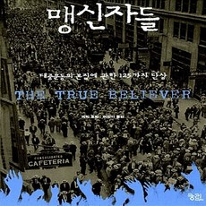 맹신자들