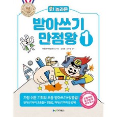 [세트] 받아쓰기 만점왕 1~2 세트 (전2권) : 오! 놀라운 가장 쉬운 기적의 초등 받아쓰기 + 맞춤법!, 도서