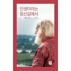 인생이라는등산길에서