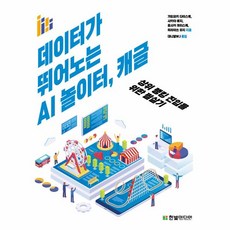 웅진북센 데이터가 뛰어노는 AI놀이터 캐글 상위랭킹진입을 위한 필살기, One color | One Size, 9791162244234