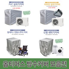 실외기방수커버