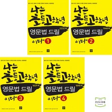 나는초등고학년영문법드릴이다