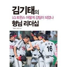 김기태의 형님 리더십:LG트윈스 어떻게 강팀이 되었나, 책미래, 정철현,남도현 공저