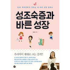 성조숙증과 바른 성장:EBS 육아멘토가 전하는 내 아이 성장 필독서, 처음
