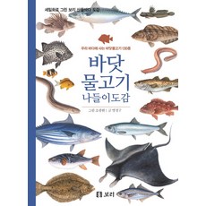 바닷물고기 나들이도감:우리 바다에 사는 바닷물고기 130종, 보리