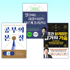 (이윤규 세트) 무조건 합격하는 암기의 기술 + 일 잘하는 사람의 시간은 다르게 흘러간다 + 공부의 본질 (전3권)