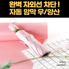 라이징스토어 암막차단양산 UV 차단 우산 자동우산 고급 자동우산 자동 우산겸양산 우양산 우양산 자동 자동우양산 선물용 우산 판촉우산 uv차단우양산 양우산 초경량 양우산 자외선차단 UV차단 양우산 자동 암막 우양산UV