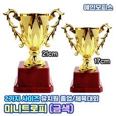 예인오피스 미니트로피 (2종) 17cm 21cm 우승컵 운동회 체육대회 졸업 만들기재료 칭찬 기념품 우승트로피 상패 유치원 어린이집 행사트로피 어린이상장, 미니트로피(21cm)