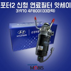  카박사/319704F800/연료필터 앗세이/연료필터 어셈블리/현대모비스 순정/필터 어셈블리/31922 4H900/디젤/포터2 CRDI전용 11~16년식/포터2 특장/포터2 신형, 1개 