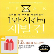 사은품★ 1만 시간의 재발견