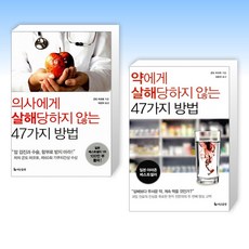 (건강 세트) 의사에게 살해 당하지 않는 47가지 방법 + 약에게 살해당하지 않는 47가지 방법