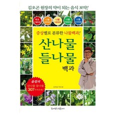 산나물 들나물 백과:김오곤 원장의 약이 되는 음식 보약! 증상별로 분류한 나물백과!, 꿈이있는집플러스