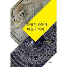 문명의 충돌과 미술의 화해:실크로드 인사이드, 두성북스