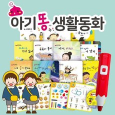 [인기상품][글채움] 아기똥생활동화 [전 16종] / 어린이생활그림책 / 똘망똘망첫그림책 / 올바른생활교육 / 인성발달동화 / 인성그림책 / 아기똥그림책