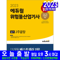 위험물산업기사 실기 책 교재 과년도 기출문제해설 2주끝장 2023, 에듀윌