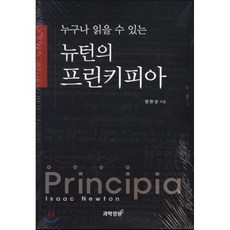 누구나 읽을 수 있는 뉴턴의 프린키피아, 과학정원, 정완상 저