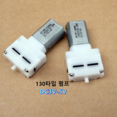 130타입 미니 기포기 모터 공기펌프 산소펌프(3V-5V), 1개