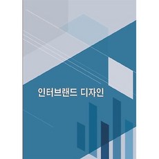 인터 브랜드디자인, 편집부 저, 워크디자인북