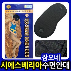 시에스베리아 잠오네수면안대/바이오원적외선/눈안대, 상세페이지 참조