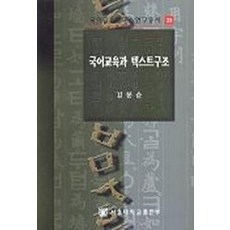 국어교육과 텍스트구조, 서울대학교출판부