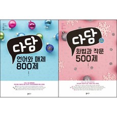 다담언어와매체800제