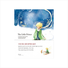 The Little Prince, 인디고(글담), 생 텍쥐페리 저/윤주옥 역/김민지 그림