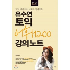 유수연 토익 어휘 1200 강의노트, 사람in, 유수연 토익 강의노트 시리즈