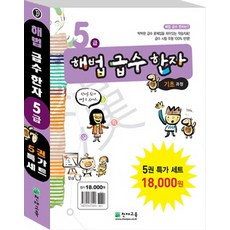 해법급수한자5급세트